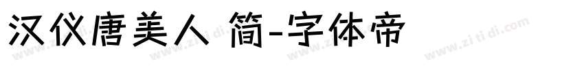 汉仪唐美人 简字体转换
